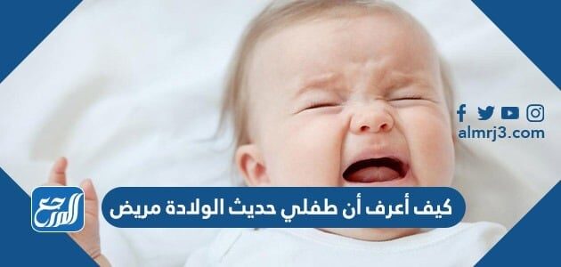 كيف أعرف أن طفلي حديث الولادة مريض