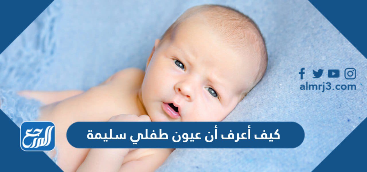 كيف أعرف أن عيون طفلي سليمة