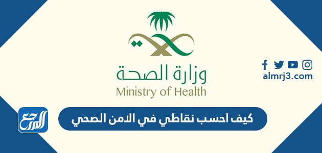 كيف احسب نقاطي في الامن الصحي