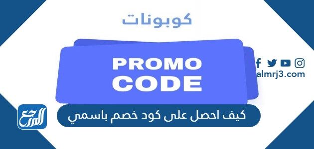 كيف احصل على كود خصم باسمي
