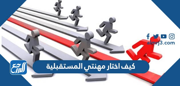 كيف اختار مهنتي المستقبلية