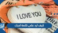 كيف ارد على كلمة احبك