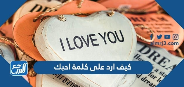 كيف ارد على كلمة احبك