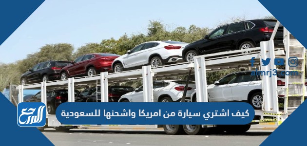 كيف اشتري سيارة من امريكا واشحنها للسعودية