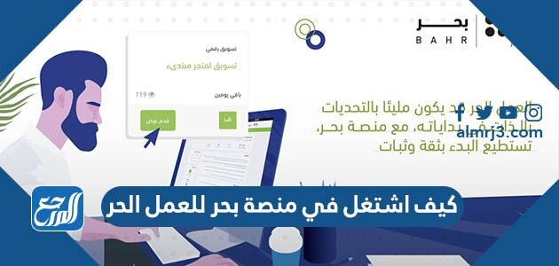 كيف اشتغل في منصة بحر للعمل الحر 1448