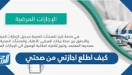 كيف اطلع اجازتي من صحتي 1443