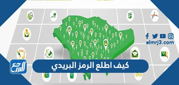 كيف اطلع الرمز البريدي