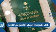 كيف اطلع جواز السفر الإلكتروني الجديد 1443