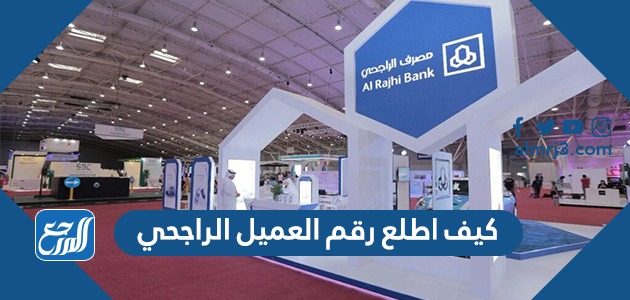 كيف اطلع رقم العميل الراجحي