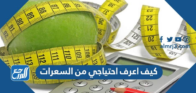 كيف اعرف احتياجي من السعرات