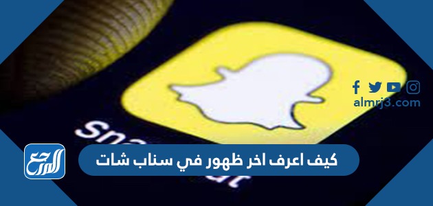 كيف اعرف اخر ظهور في سناب شات