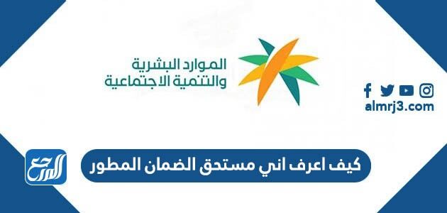 كيف اعرف اني مستحق الضمان المطور