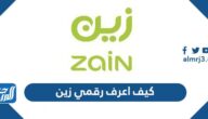 كيف اعرف رقمي زين معرفة رقم شريحة زين السعودية