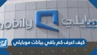 كيف اعرف كم باقي بيانات موبايلي