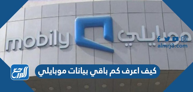 كيف اعرف كم باقي بيانات موبايلي