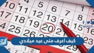 كيف اعرف متى عيد ميلادي بالميلادي والهجري