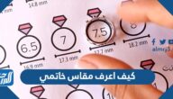 كيف اعرف مقاس خاتمي بأسهل الطرق