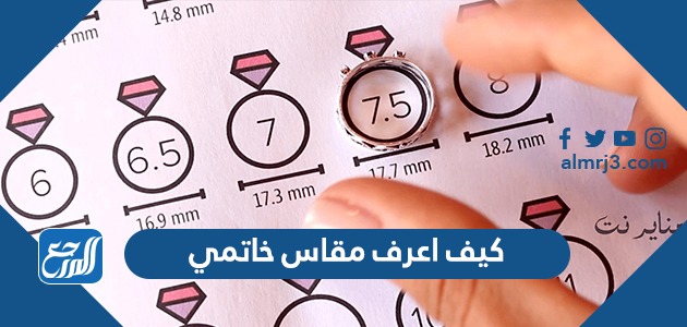 كيف اعرف مقاس خاتمي بأسهل الطرق