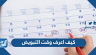 كيف اعرف وقت التبويض ، حاسبة التبويض الدقيقة
