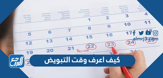 كيف اعرف وقت التبويض