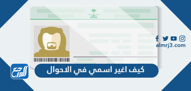 كيف اغير اسمي في الاحوال عن طريق النت 1443