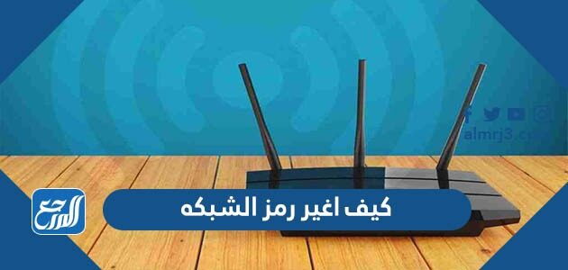 كيف اغير رمز الشبكه