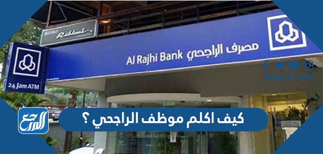 كيف اكلم موظف الراجحي