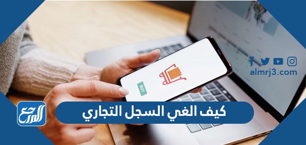 كيف الغي السجل التجاري