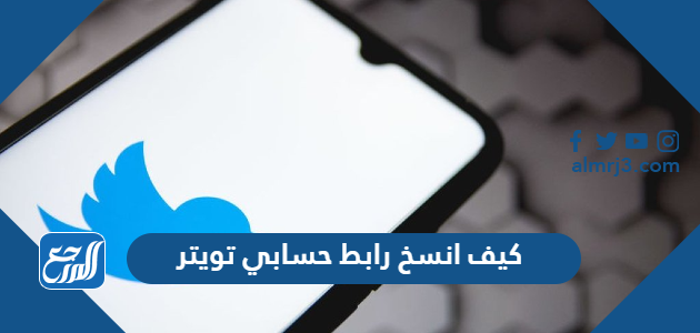 كيف انسخ رابط حسابي تويتر