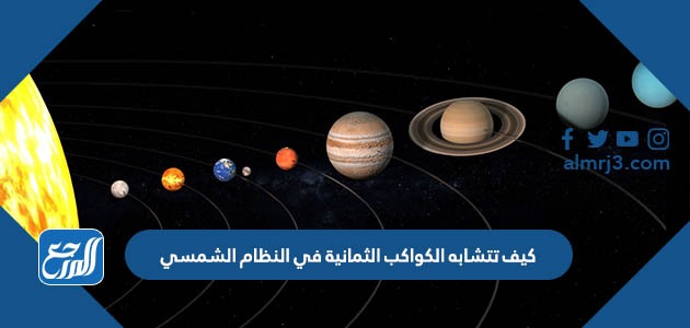 كيف تتشابه الكواكب الثمانية في النظام الشمسي