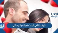 كيف تخلي البنت تحبك بالرسائل