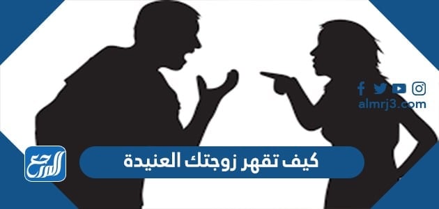 كيف تقهر زوجتك العنيدة
