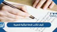 كيف تكتب قصة خيالية قصيرة