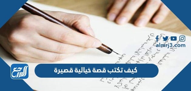 كيف تكتب قصة خيالية قصيرة