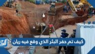 كيف تم حفر البئر الذي وقع فيه ريان