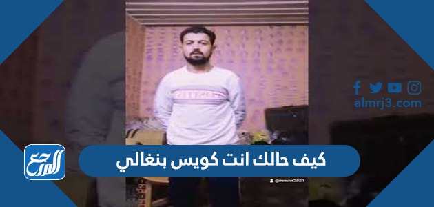 كيف حالك انت كويس بنغالي