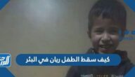 كيف سقط الطفل ريان في البئر كيف سقط الطفل ريان في البئر