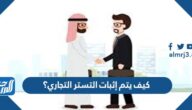 كيف يتم إثبات التستر التجاري؟
