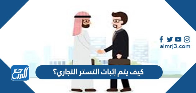 كيف يتم إثبات التستر التجاري؟