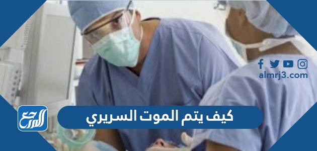 كيف يتم الموت السريري