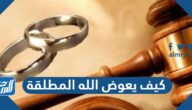 كيف يعوض الله المطلقة وفوائد الزواج منها