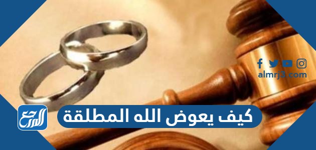 كيف يعوض الله المطلقة