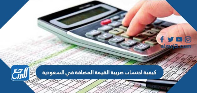 كيفية احتساب ضريبة القيمة المضافة في السعودية