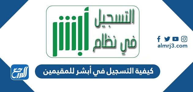 كيفية التسجيل في أبشر للمقيمين