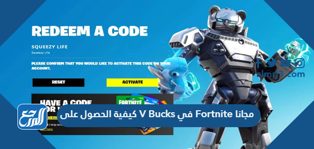 كيفية الحصول على V Bucks في Fortnite مجانا وشحن لعبة فورت نايت