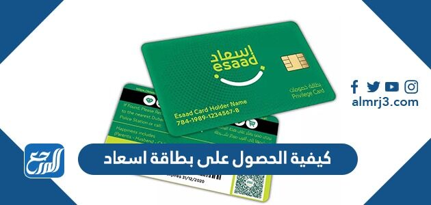 كيفية الحصول على بطاقة اسعاد 2026