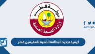 كيفية تجديد البطاقة الصحية للمقيمين قطر عبر وزارة الداخلية 2025