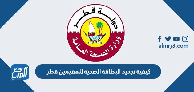 كيفية تجديد البطاقة الصحية للمقيمين قطر عبر وزارة الداخلية 2026