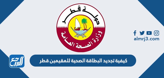كيفية تجديد البطاقة الصحية للمقيمين قطر عبر وزارة الداخلية 2022