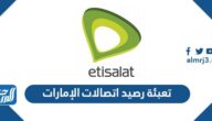 كيفية تعبئة رصيد اتصالات الإمارات 2025